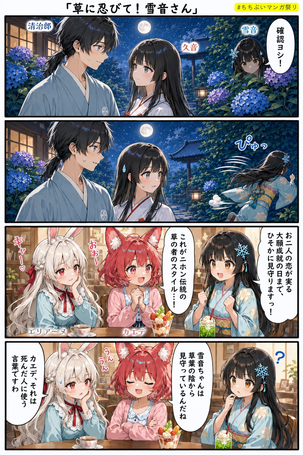 漫画『草に忍びて！雪音さん』