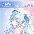 夢みたい 5枚目