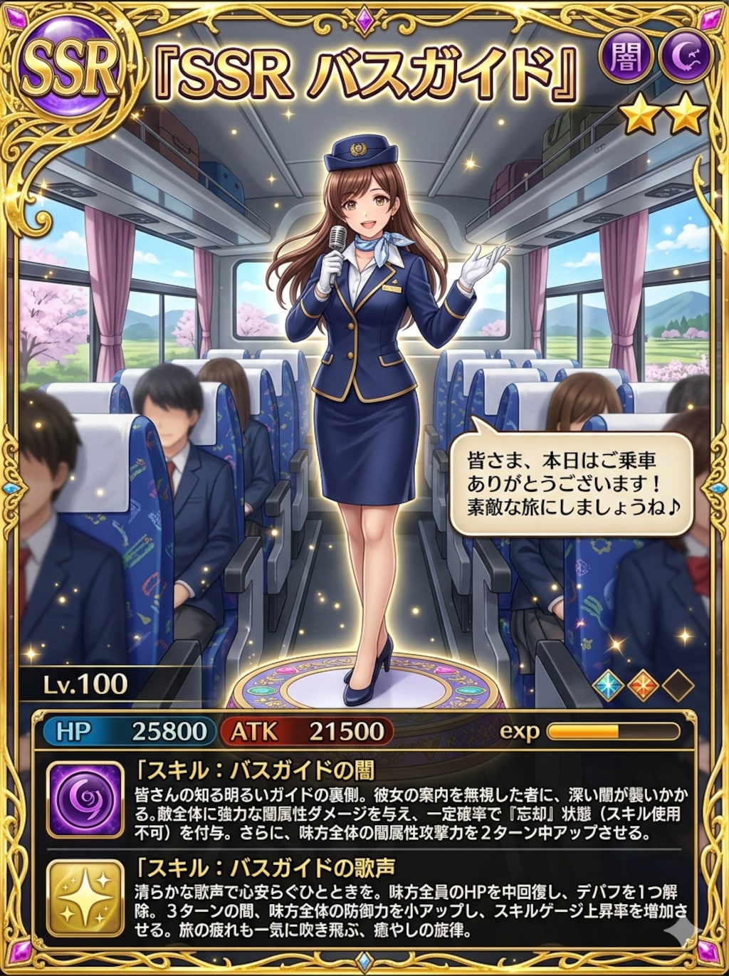 SSR バスガイド