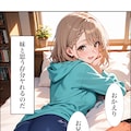 【漫画】ブラコン妹ちゃん　導入部 4枚目