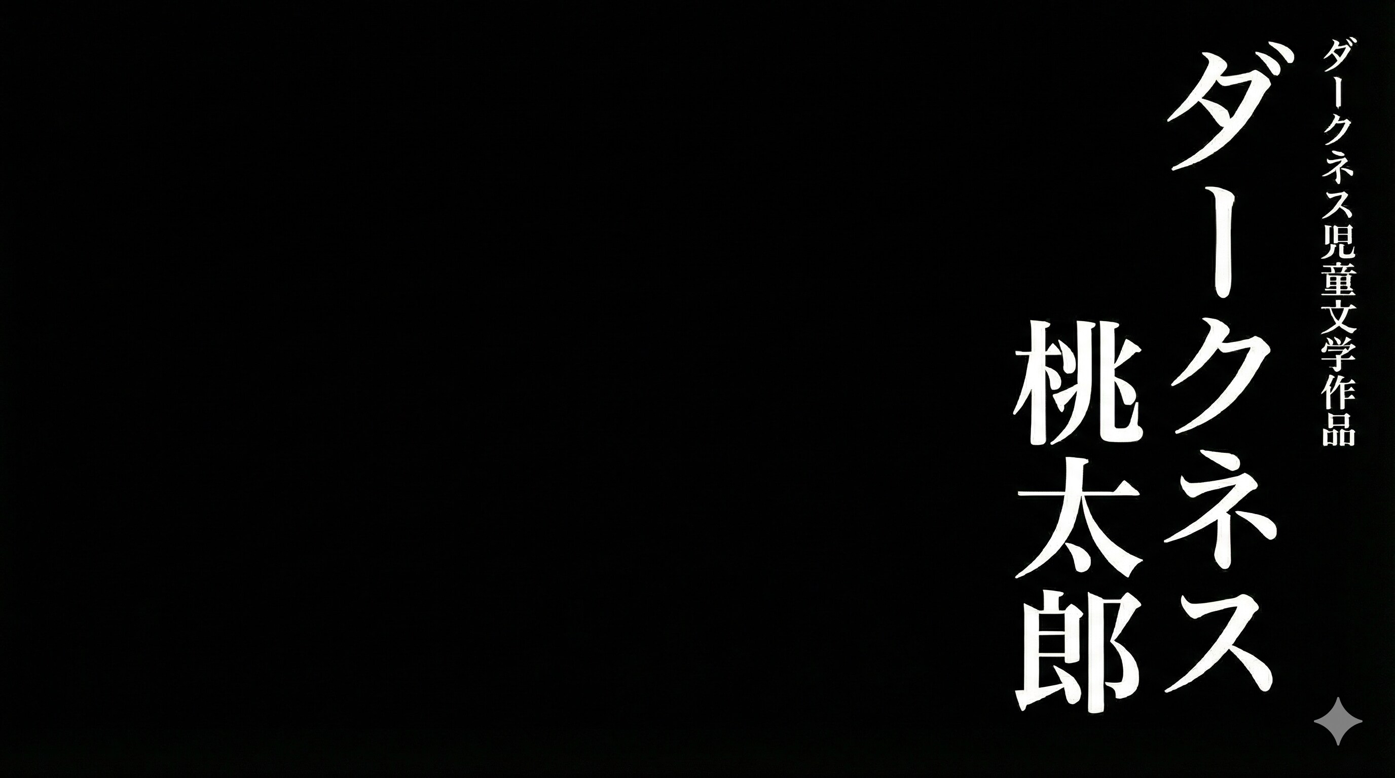 ダークネス桃太郎