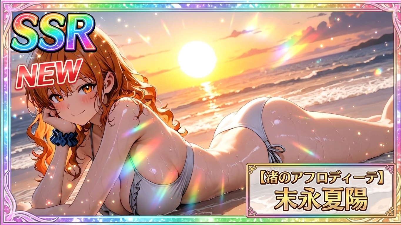 SSR【渚のアフロディーテ】末永夏陽