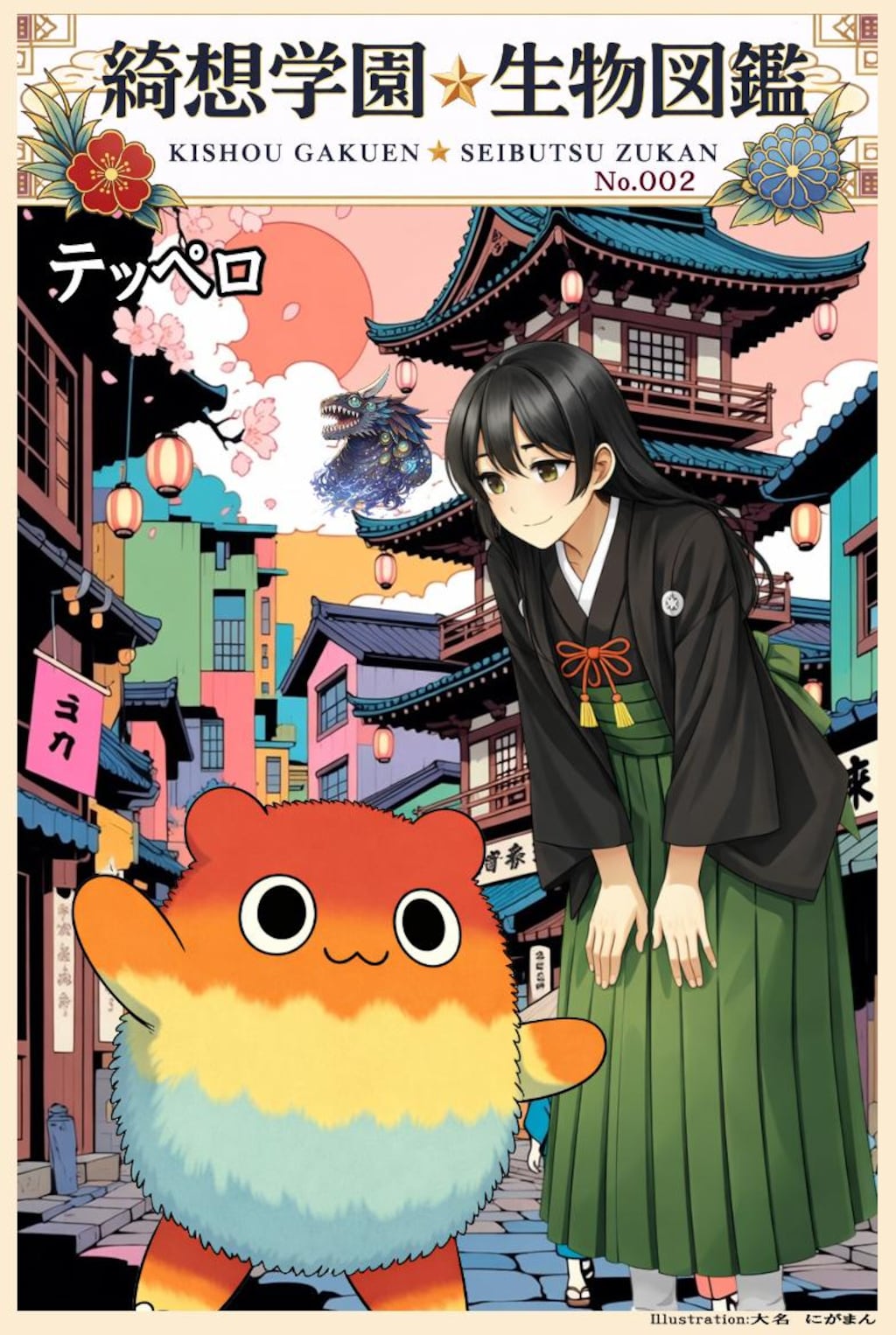 ポケモン風モンスター（綺想学園生物図鑑）その❶