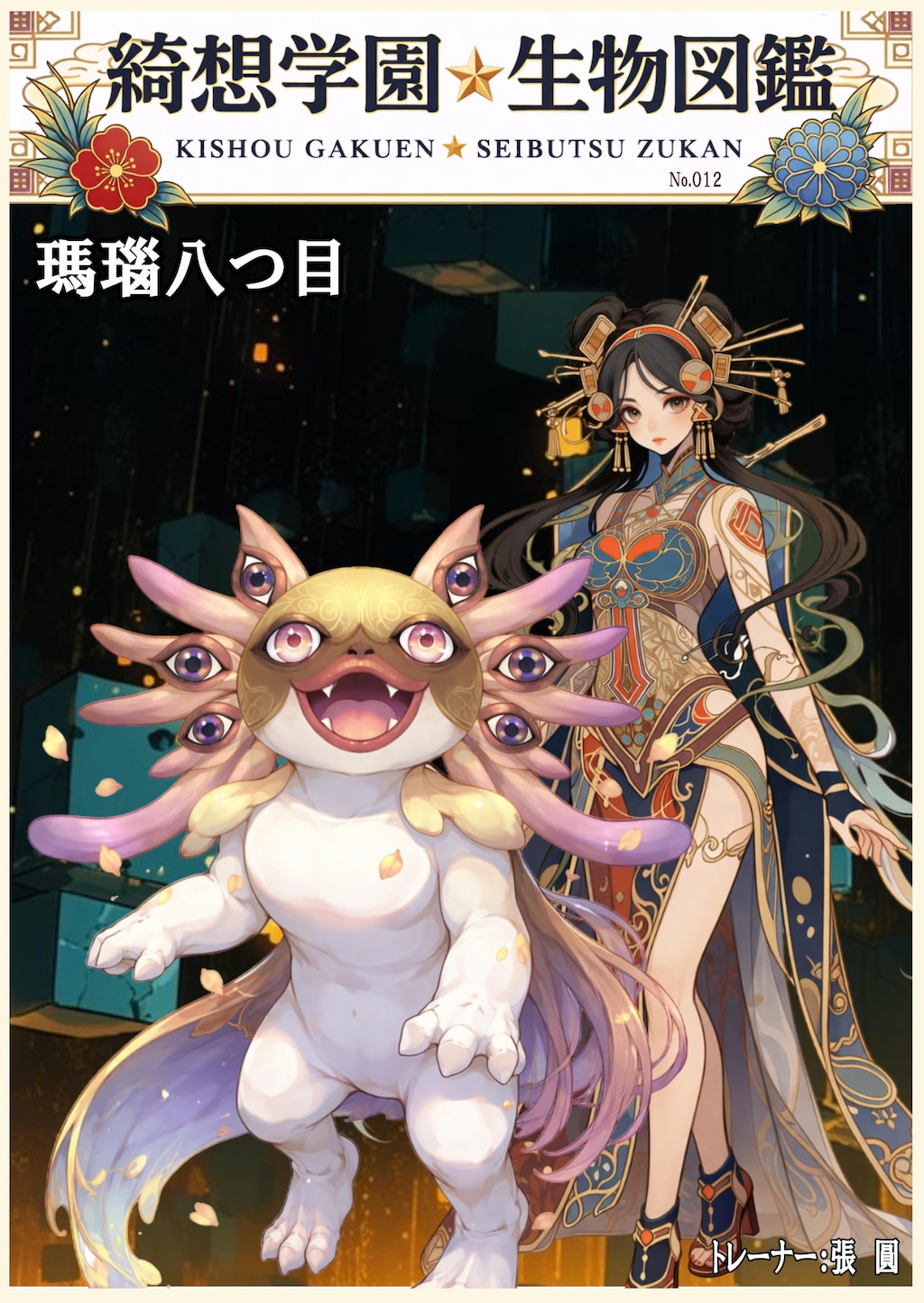 ポケモン風モンスター（綺想学園生物図鑑）その❶