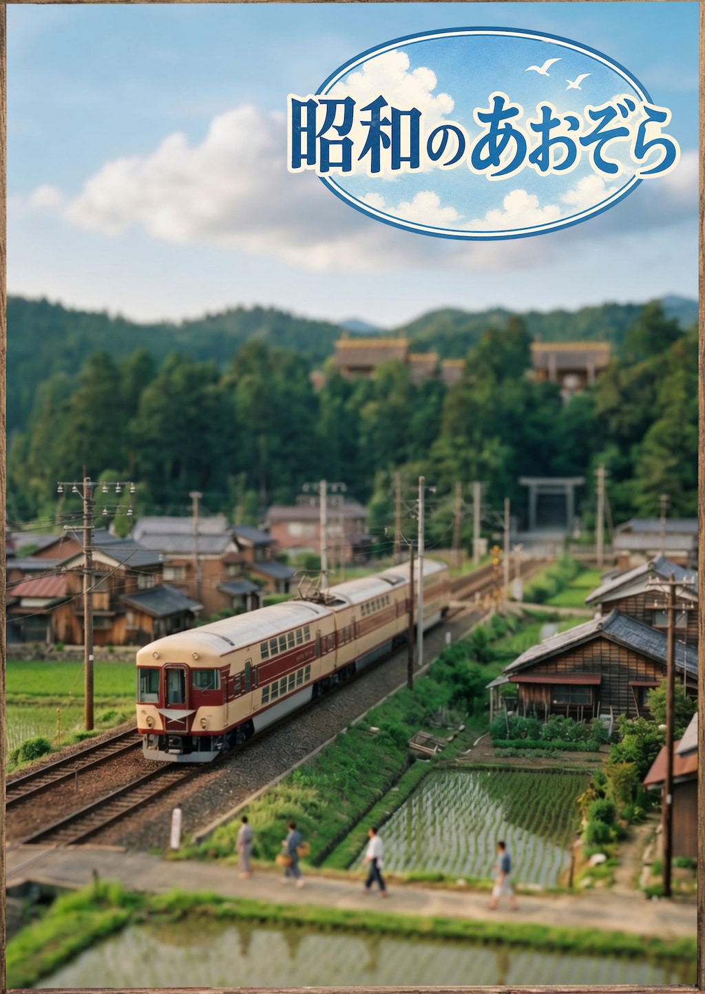 昭和のあおぞら