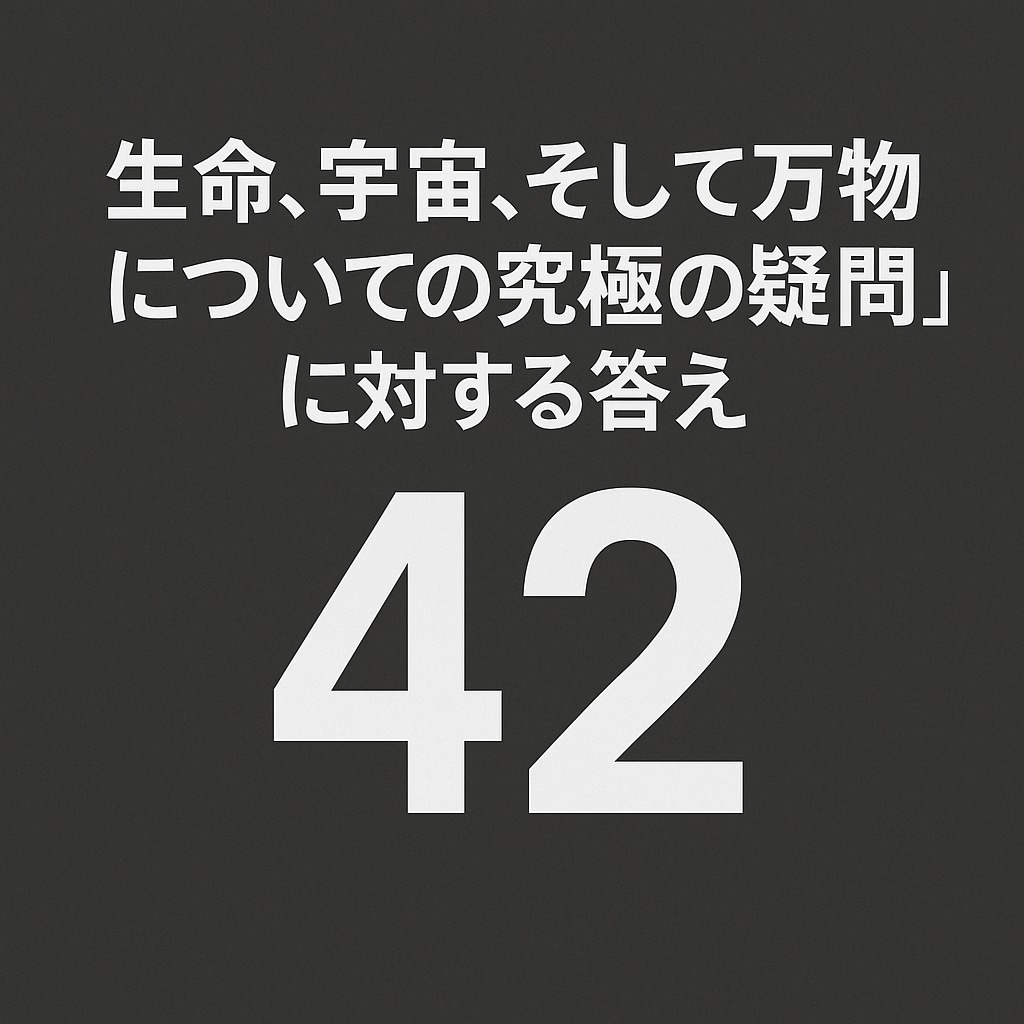 ４２チャレンジ