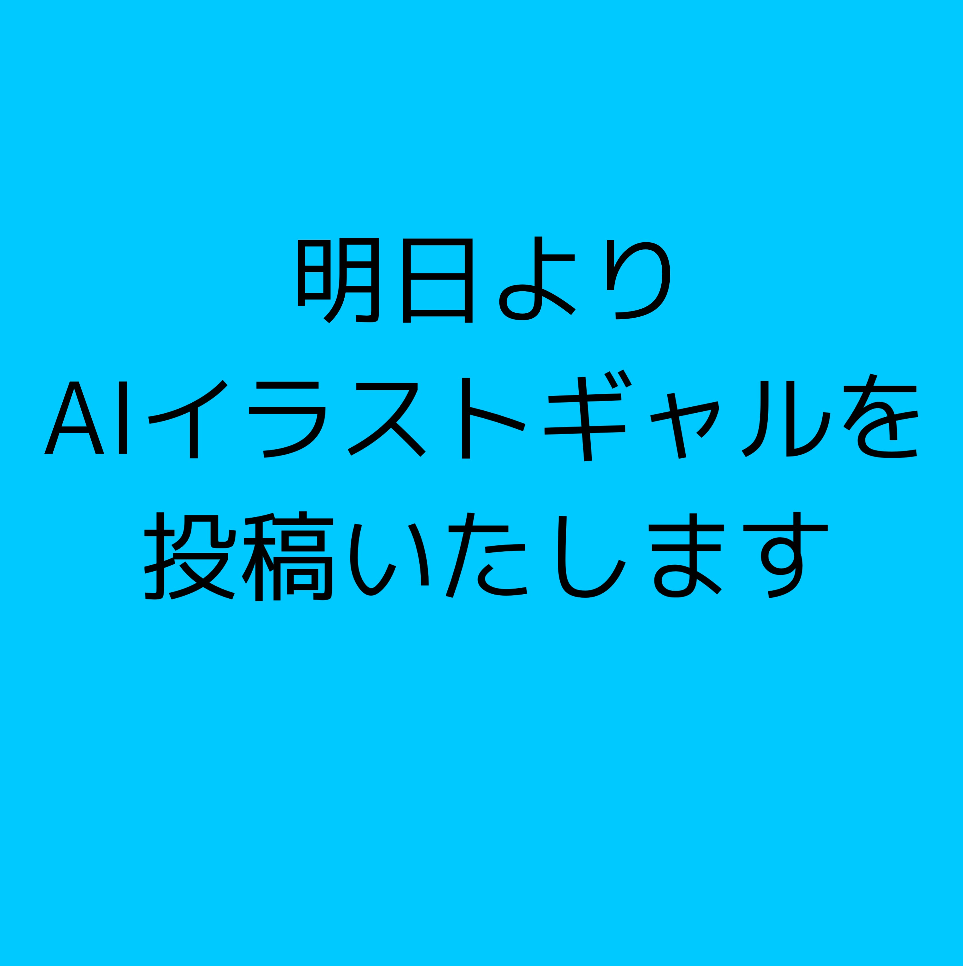◆お知らせ◆明日よりAIイラストギャルを投稿いたします