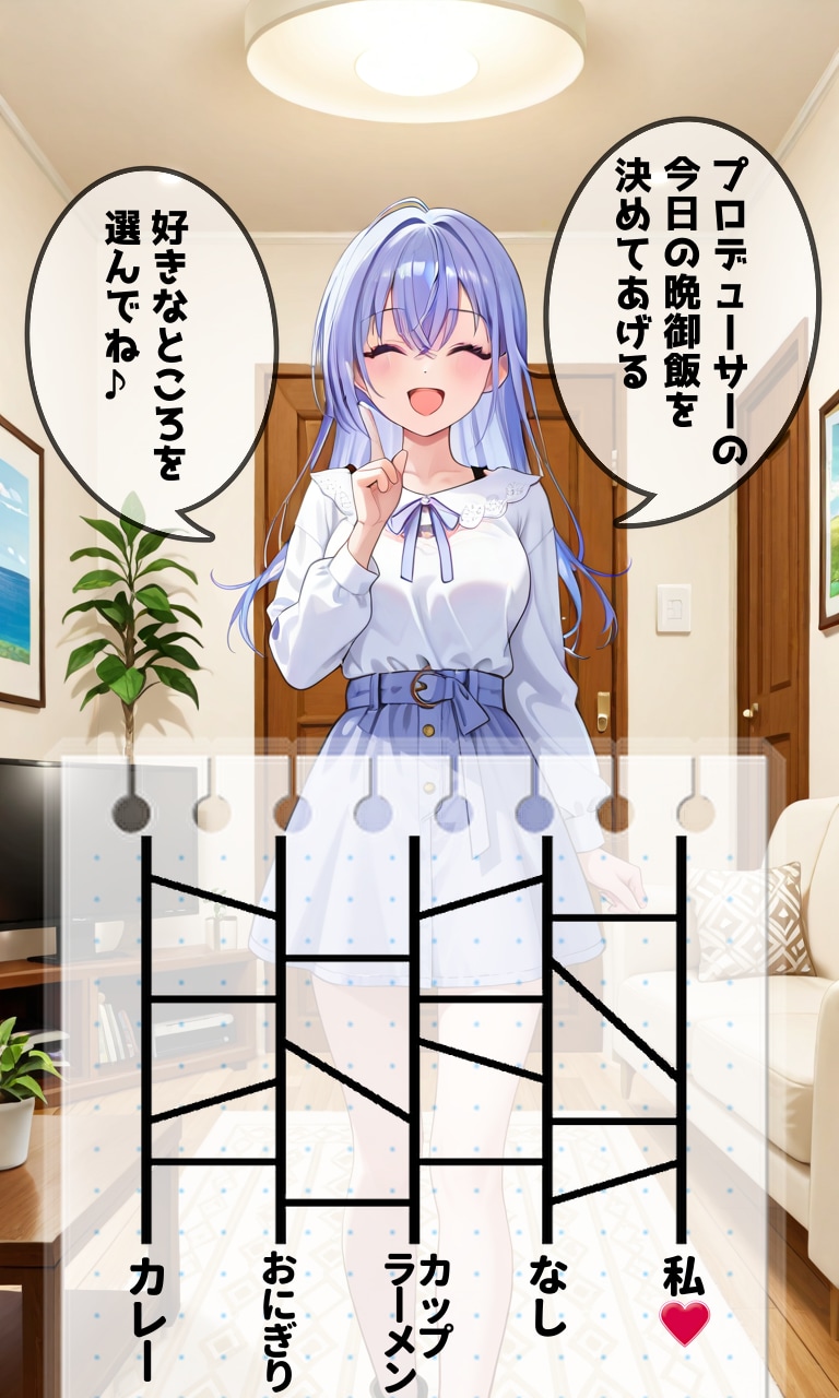 鈴木羽那式あみだくじ