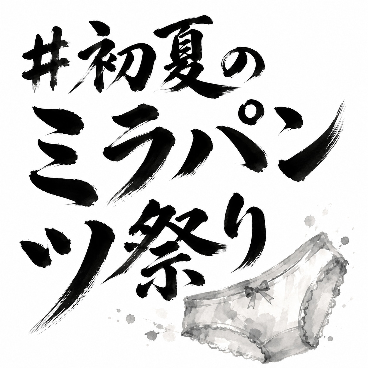 味を占めた