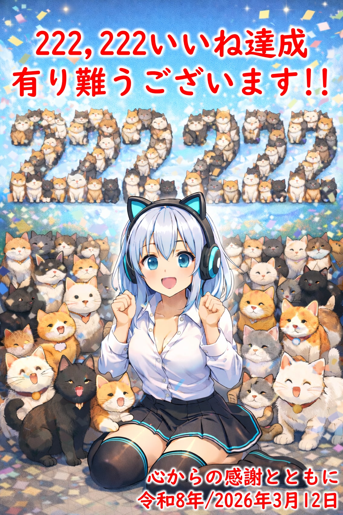 222,222いいね達成記念 | の人気AIイラスト・グラビア