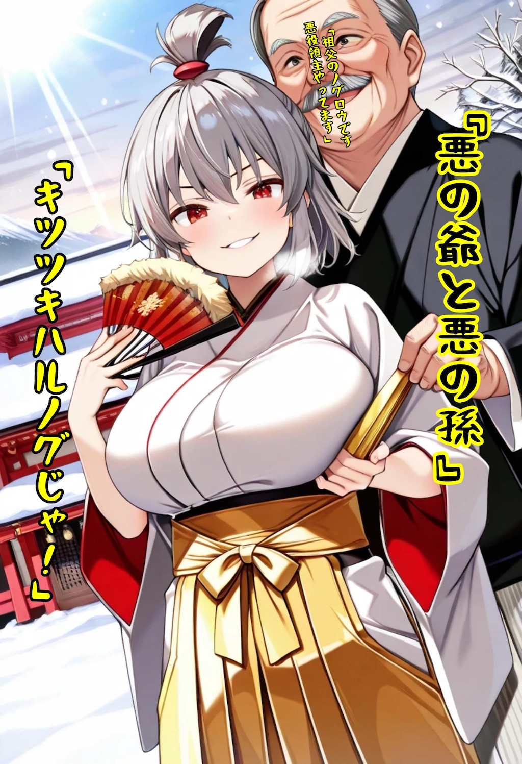 キツツキハルノグ&キツツキノグロウ『悪の爺と悪の孫』【ニャンノ世界】