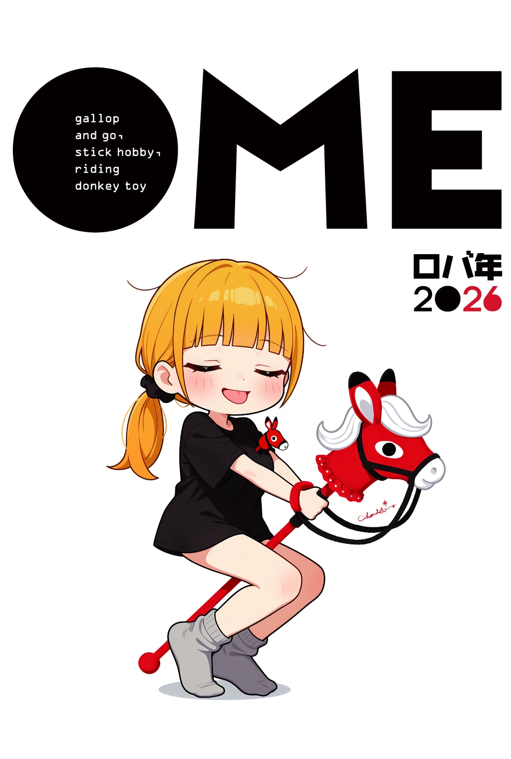 OME ロバ年 2026 ギャロップ