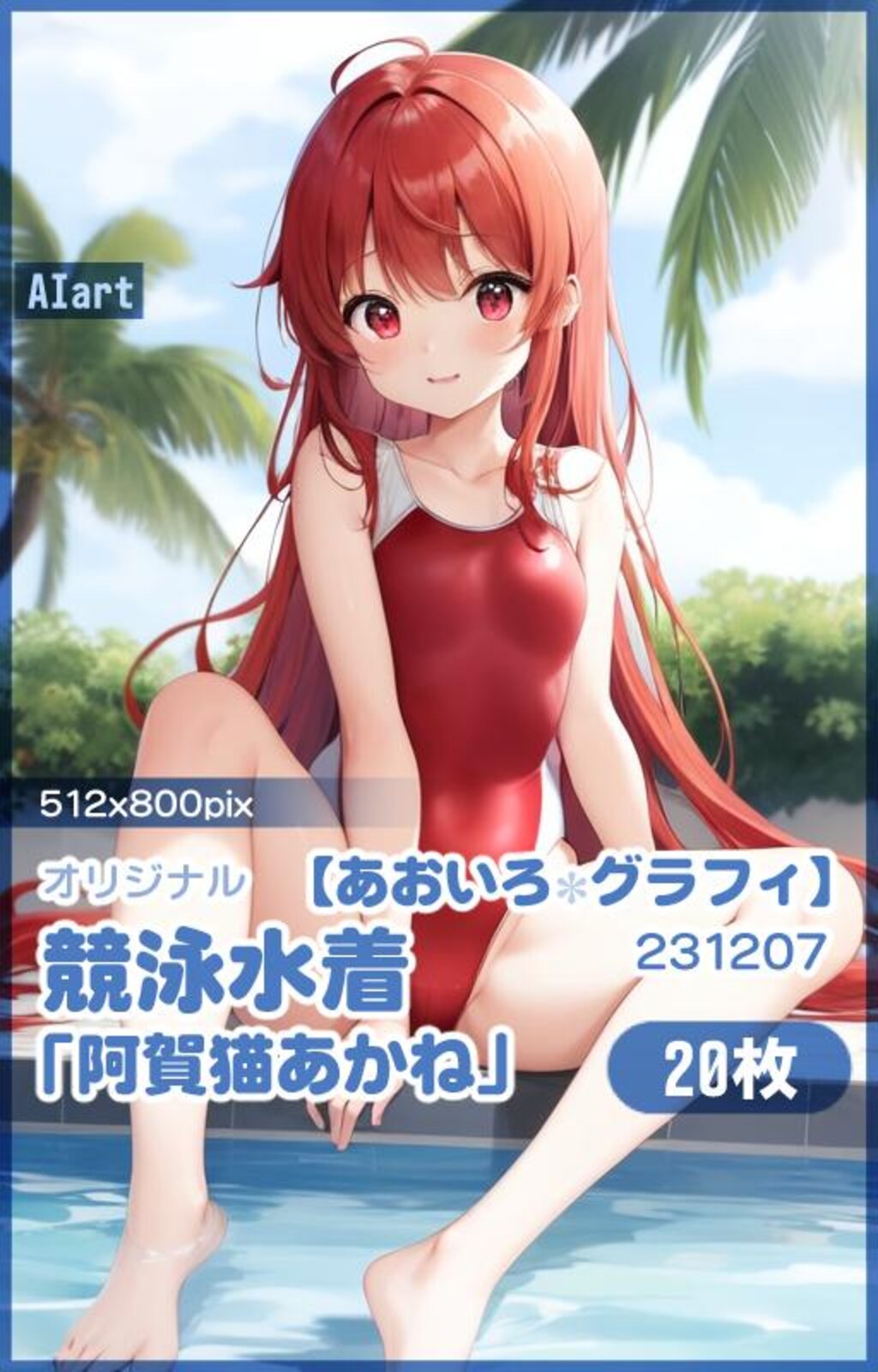 競泳水着「阿賀猫あかね」LR