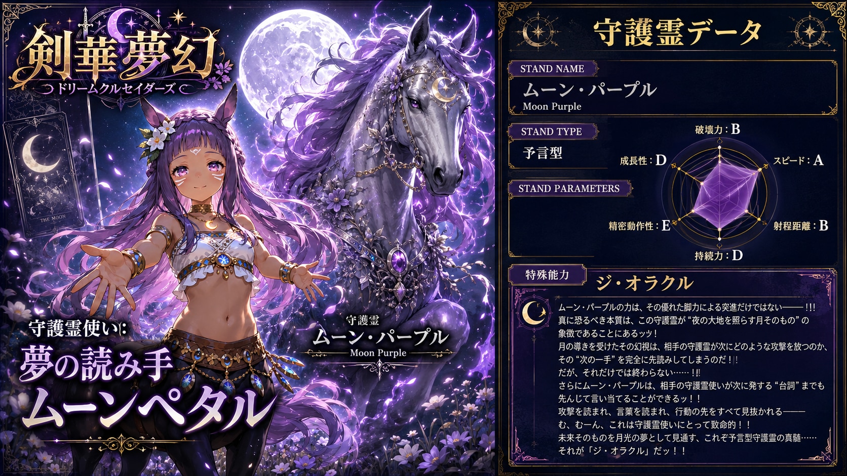 守護霊『ムーン・パープル』　-剣華夢幻 ドリームクルセイダーズ-