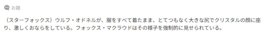 ウルフオドネルの顔面放屁