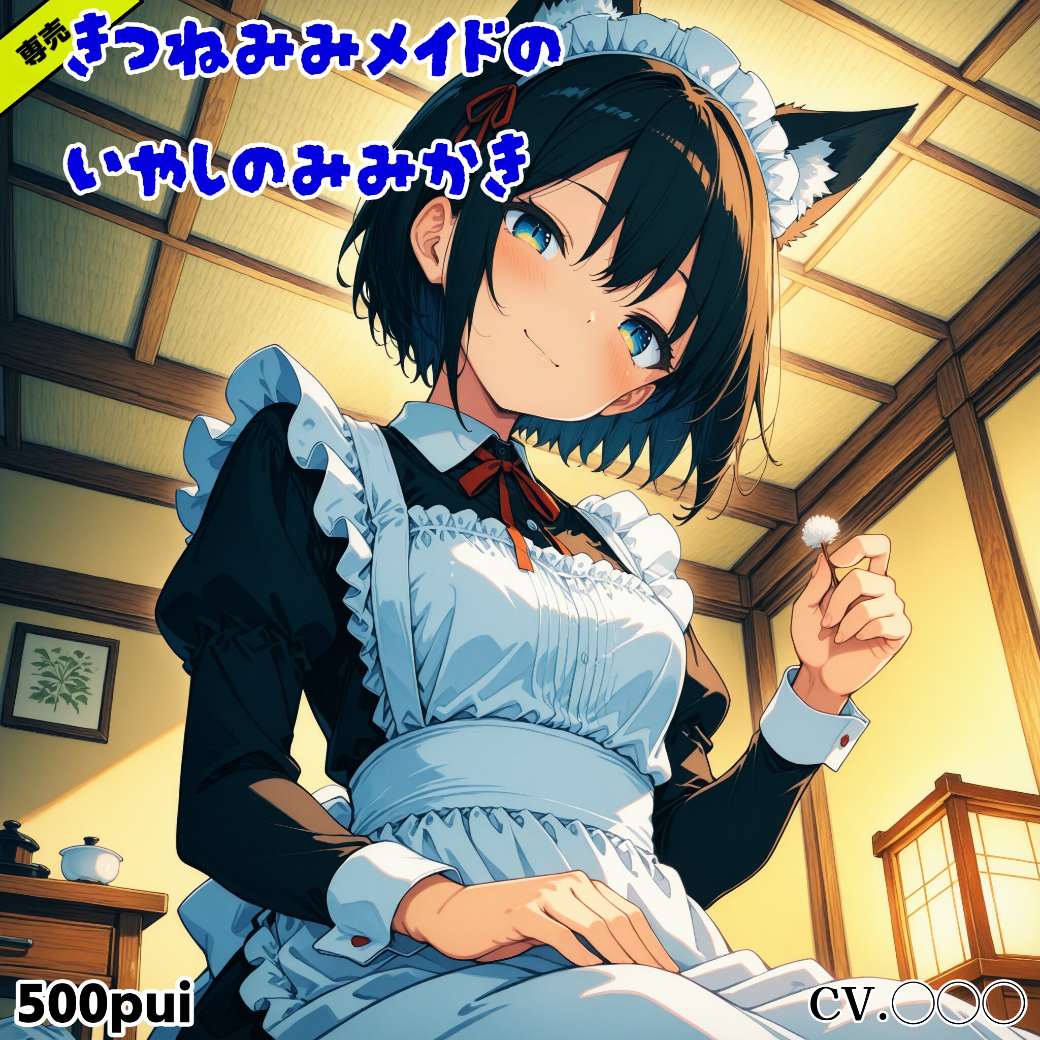 【ぺろれろ】きつねみみメイドのいやしのみみかき 発売中止 | の人気AIイラスト・グラビア