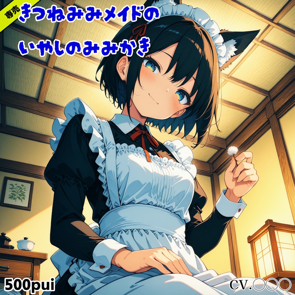 【ぺろれろ】きつねみみメイドのいやしのみみかき 発売中止