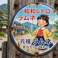 ホーロー看板 2枚目