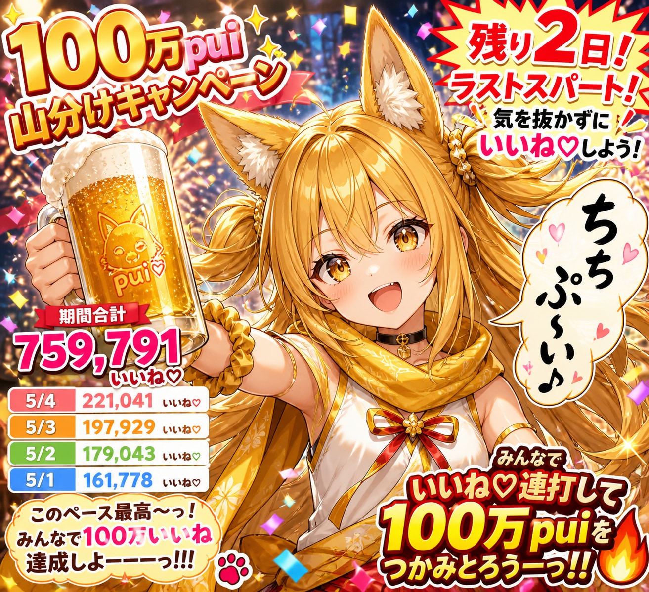 100万pui山分けキャンペーン