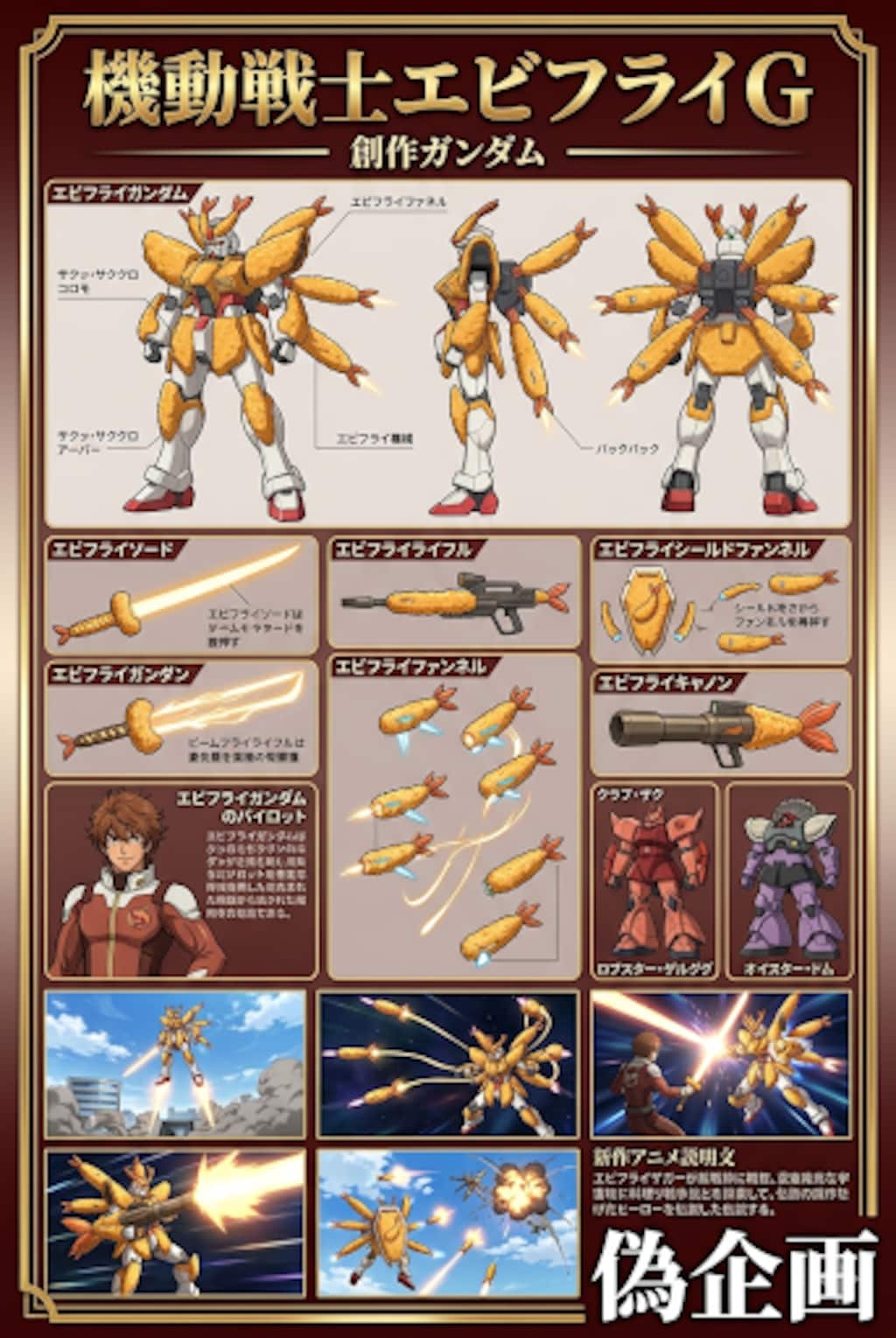 機動戦士エビフライG　創作ガンダム
