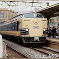 ５８１系しおじ号 3枚目