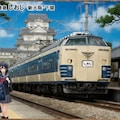 ５８１系しおじ号 4枚目