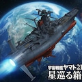 【再挑戦】宇宙戦艦ヤマト２１９９　ーGemini3PRO Ver. ー 2枚目