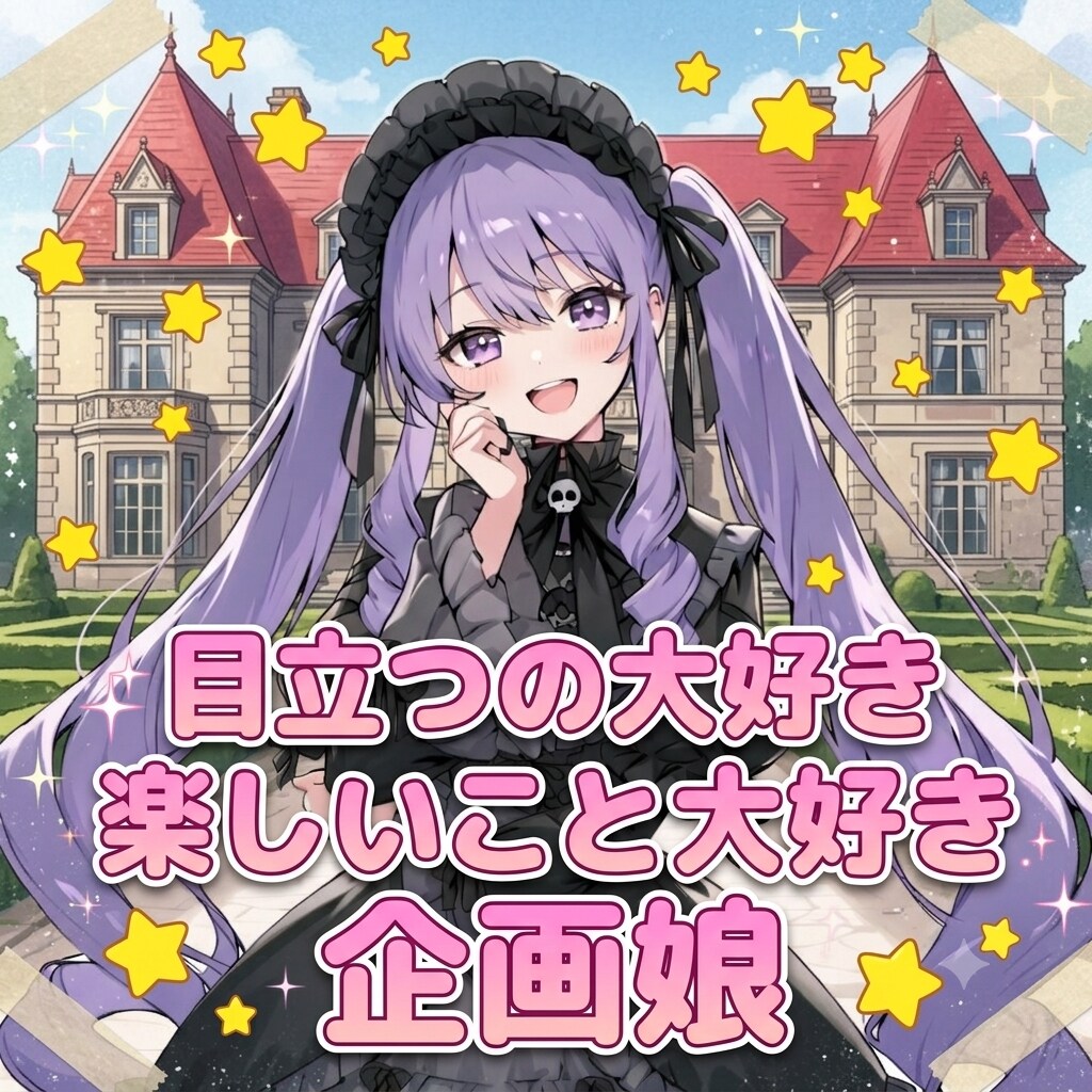 キラキラ☆企画娘♥