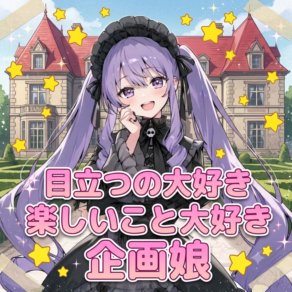 キラキラ☆企画娘♥