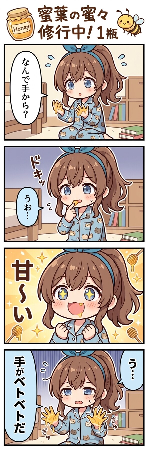 蜜葉の蜜々修行中！1瓶