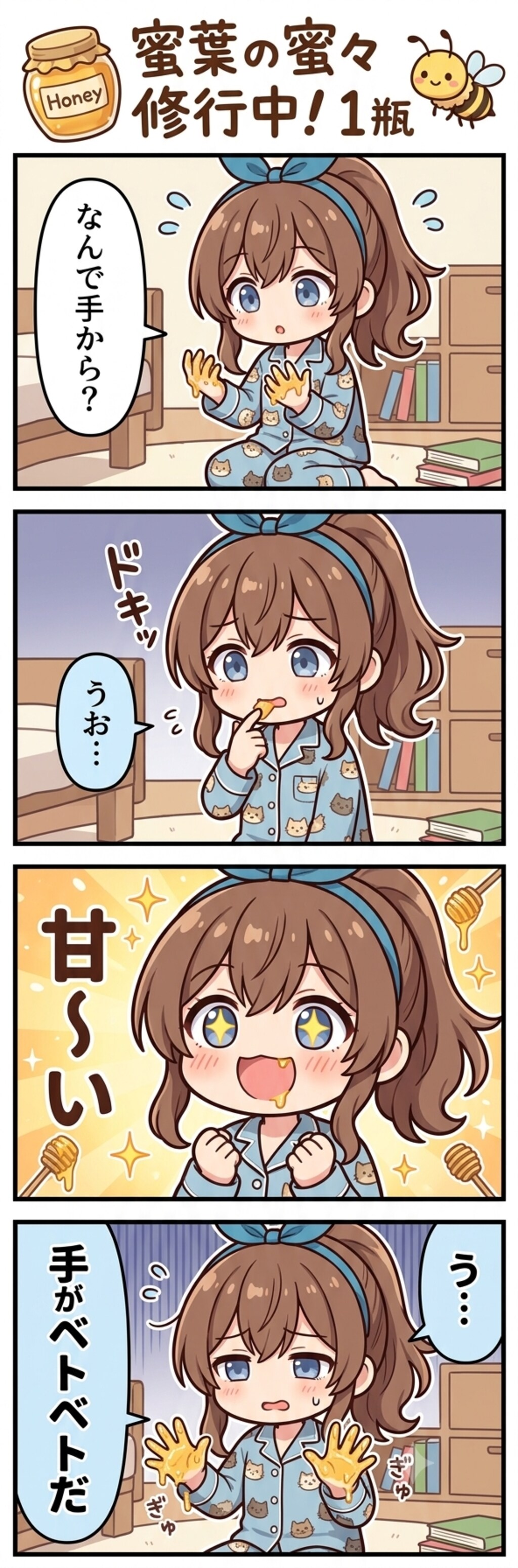 蜜葉の蜜々修行中！1瓶