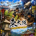 東大阪！ 2枚目