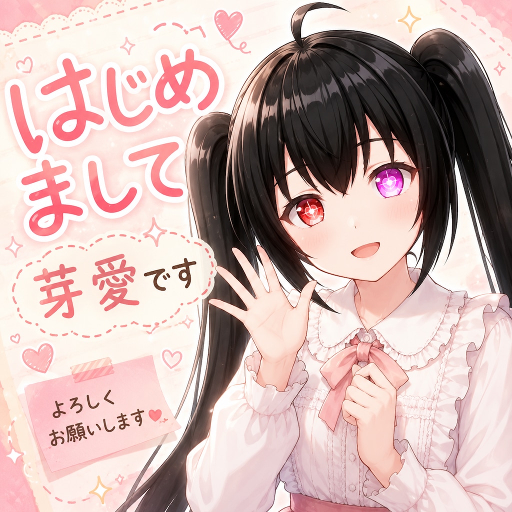 うちの子・芽愛(めあ)、はじめましての挨拶