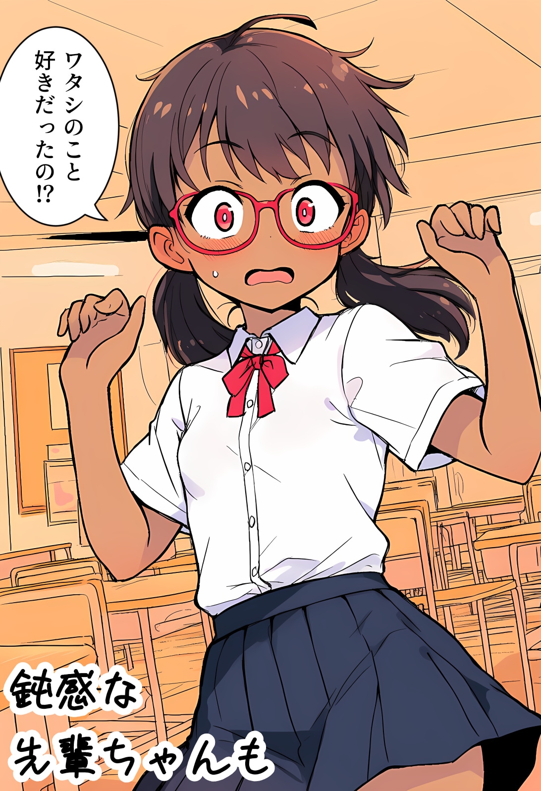 鈍感な先輩ちゃんも