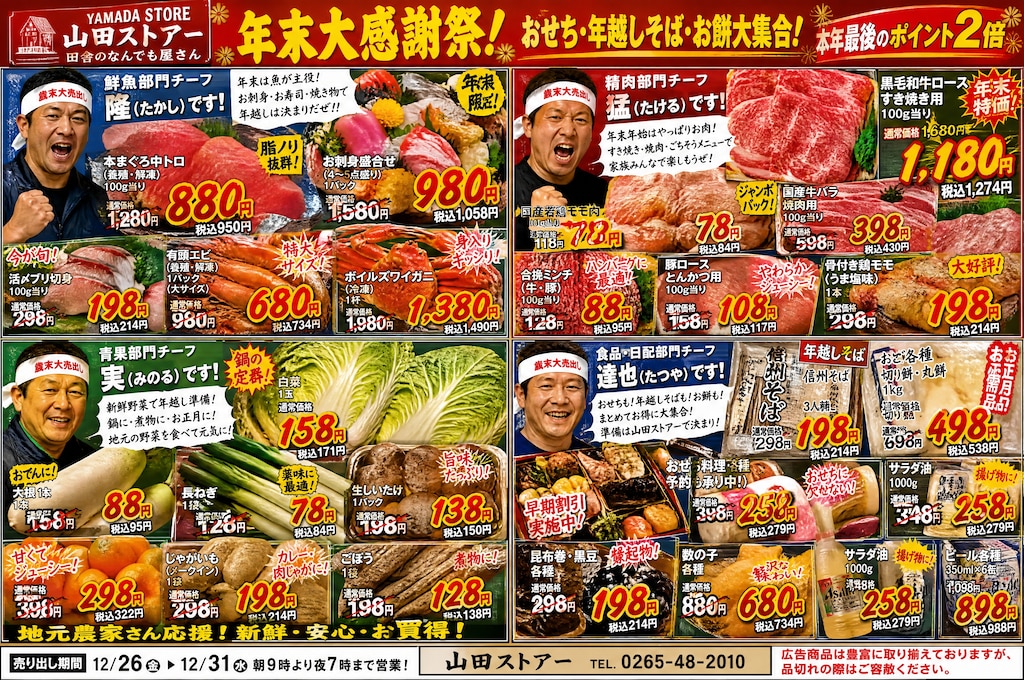 地方の本気　山田ストアー＃１５　本年もご愛顧ありがとうございました！