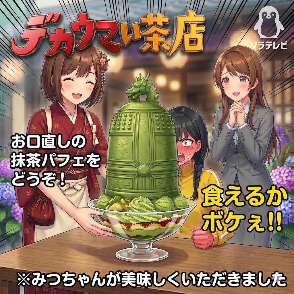 デカウマい茶店