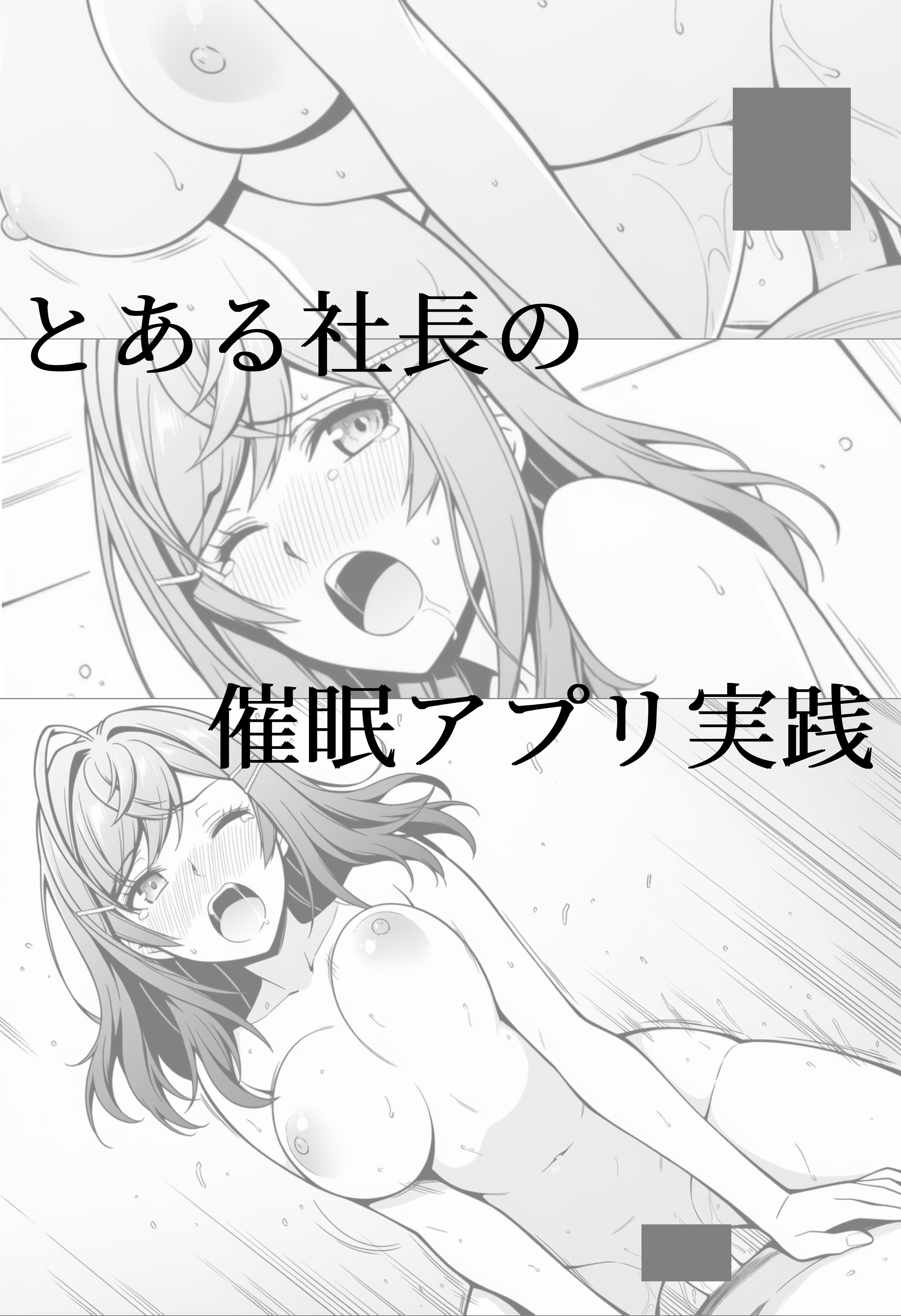 マンガ「とある社長の催眠アプリ実践」（執筆中）