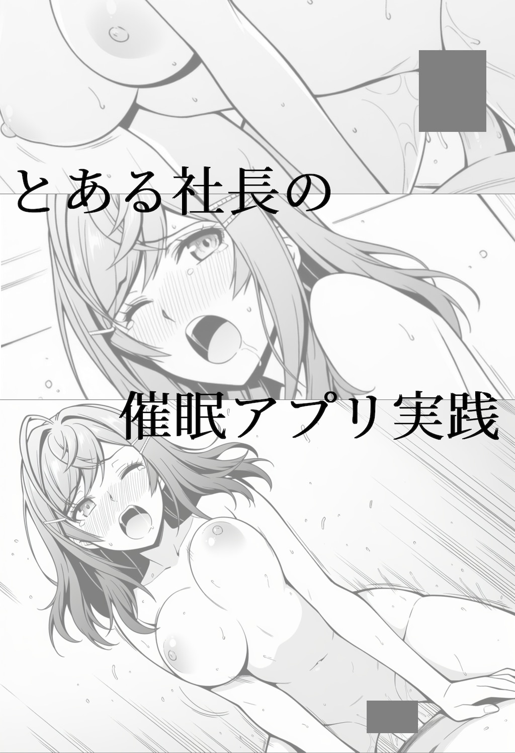 マンガ「とある社長の催眠アプリ実践」（執筆中）