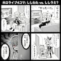 ホロまんが「ししらみVSししわた」 3枚目