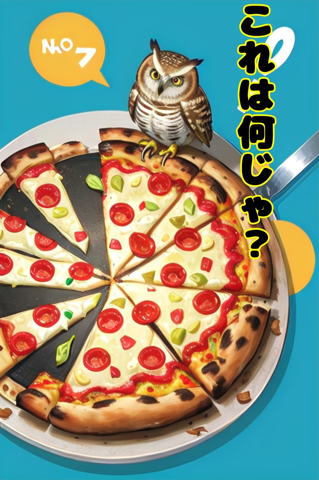 【動物】フクロウ✕ピザ