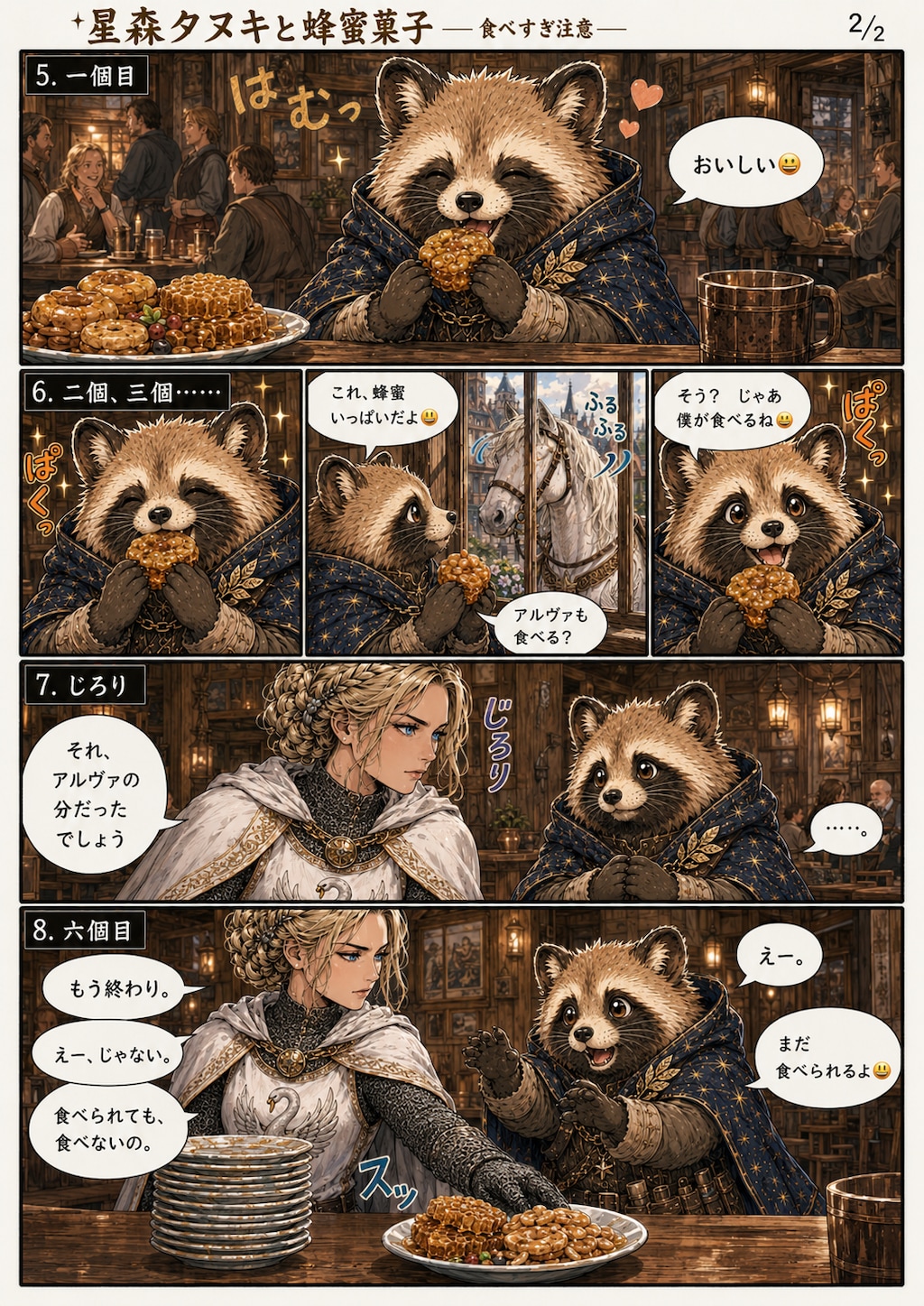 蜂蜜菓子の誘惑