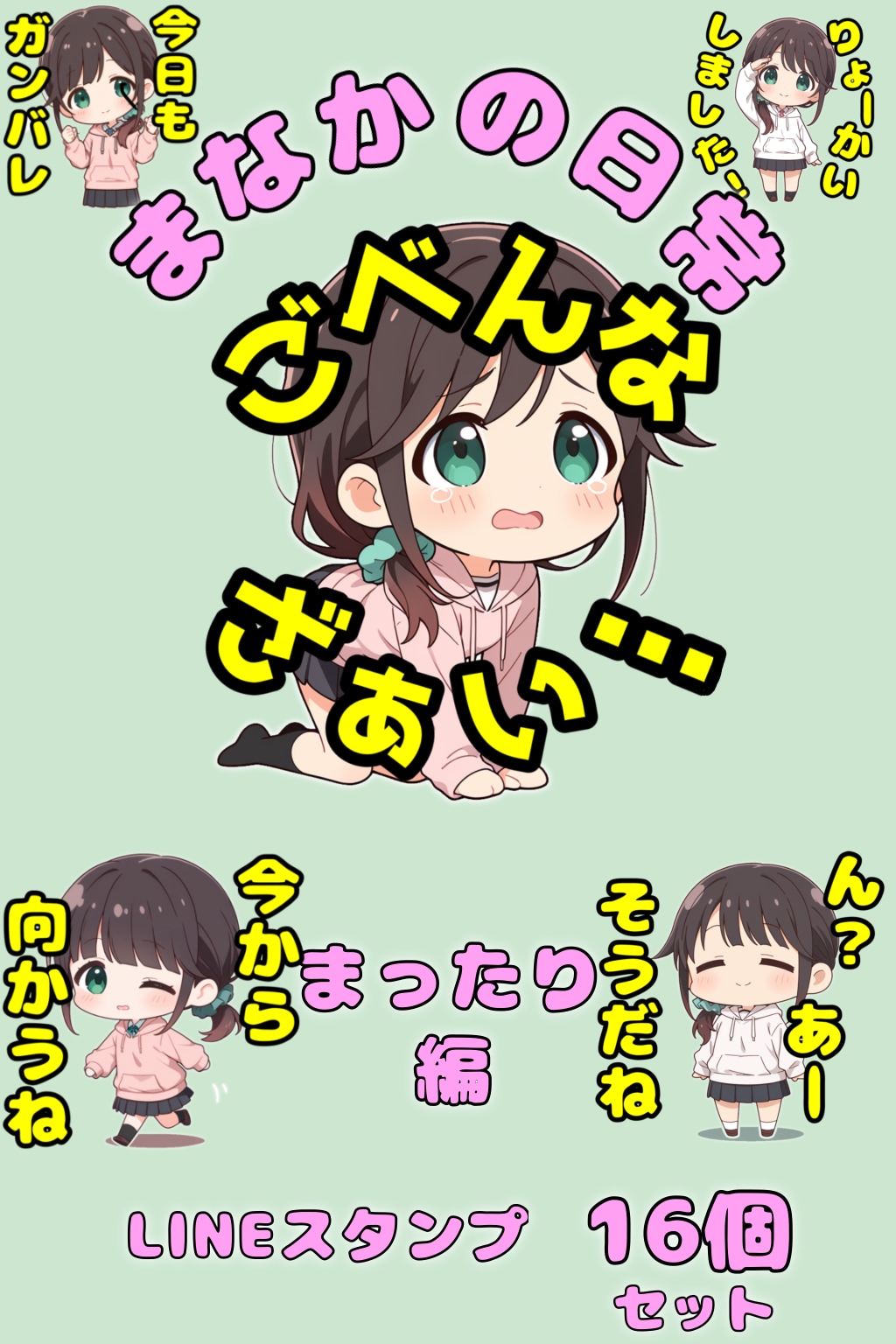 まなかLINEスタンプ