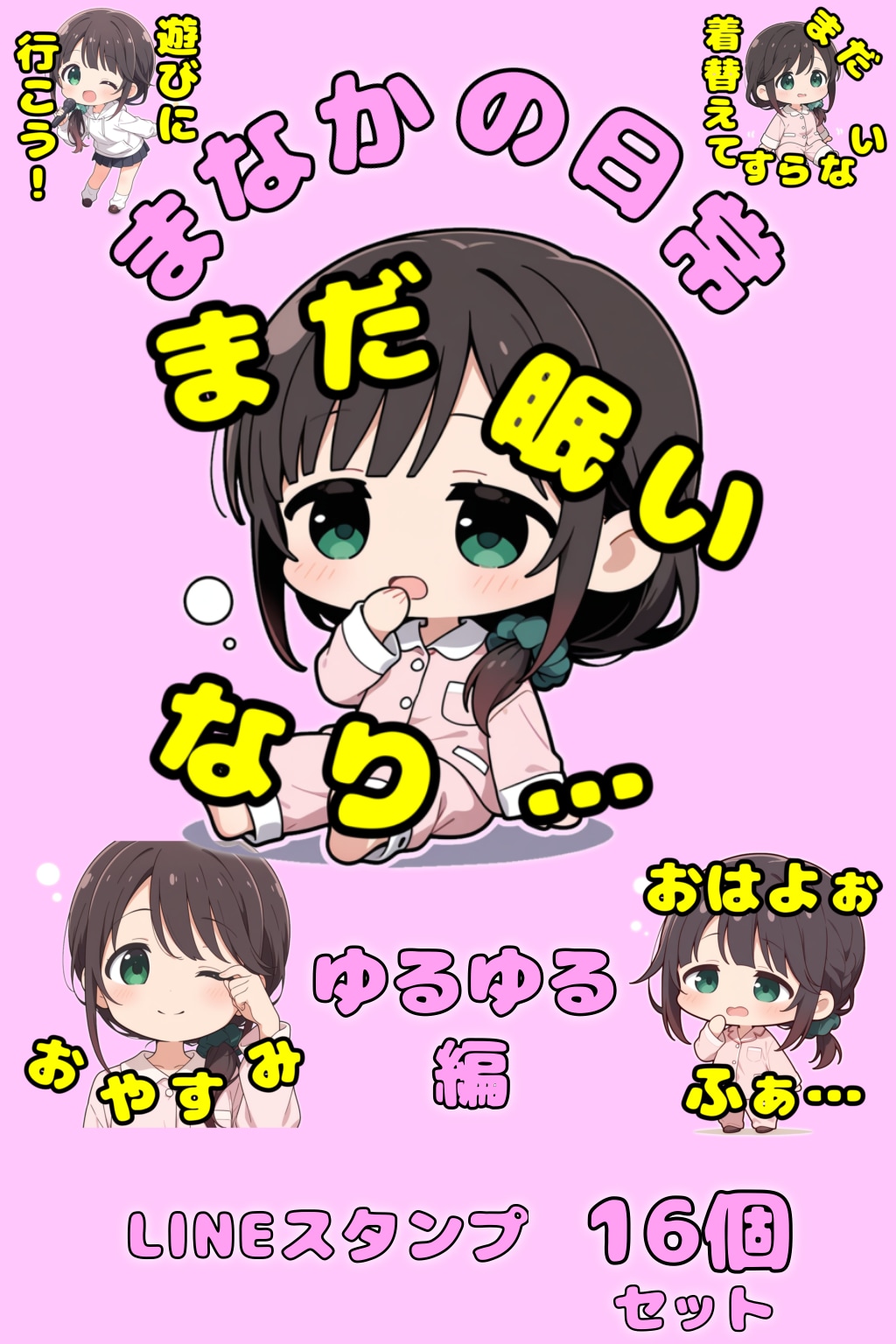 まなかLINEスタンプ