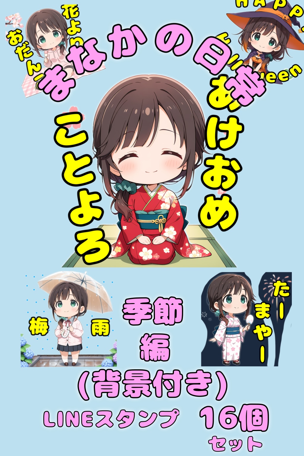 まなかLINEスタンプ