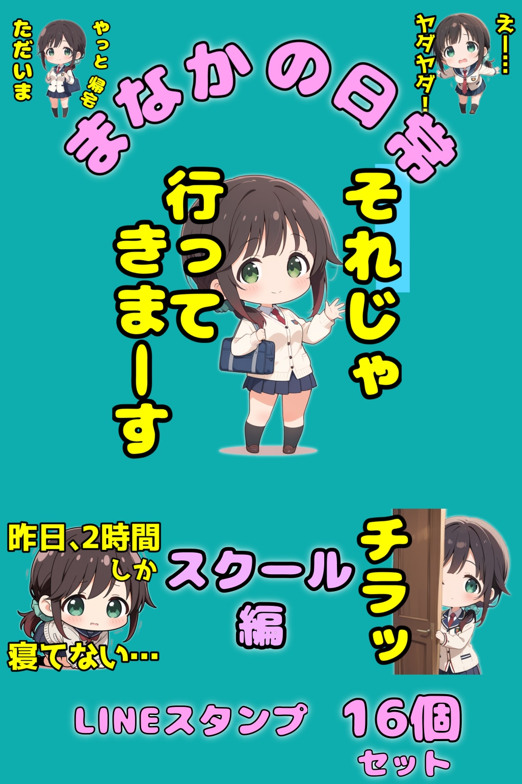 まなかLINEスタンプ