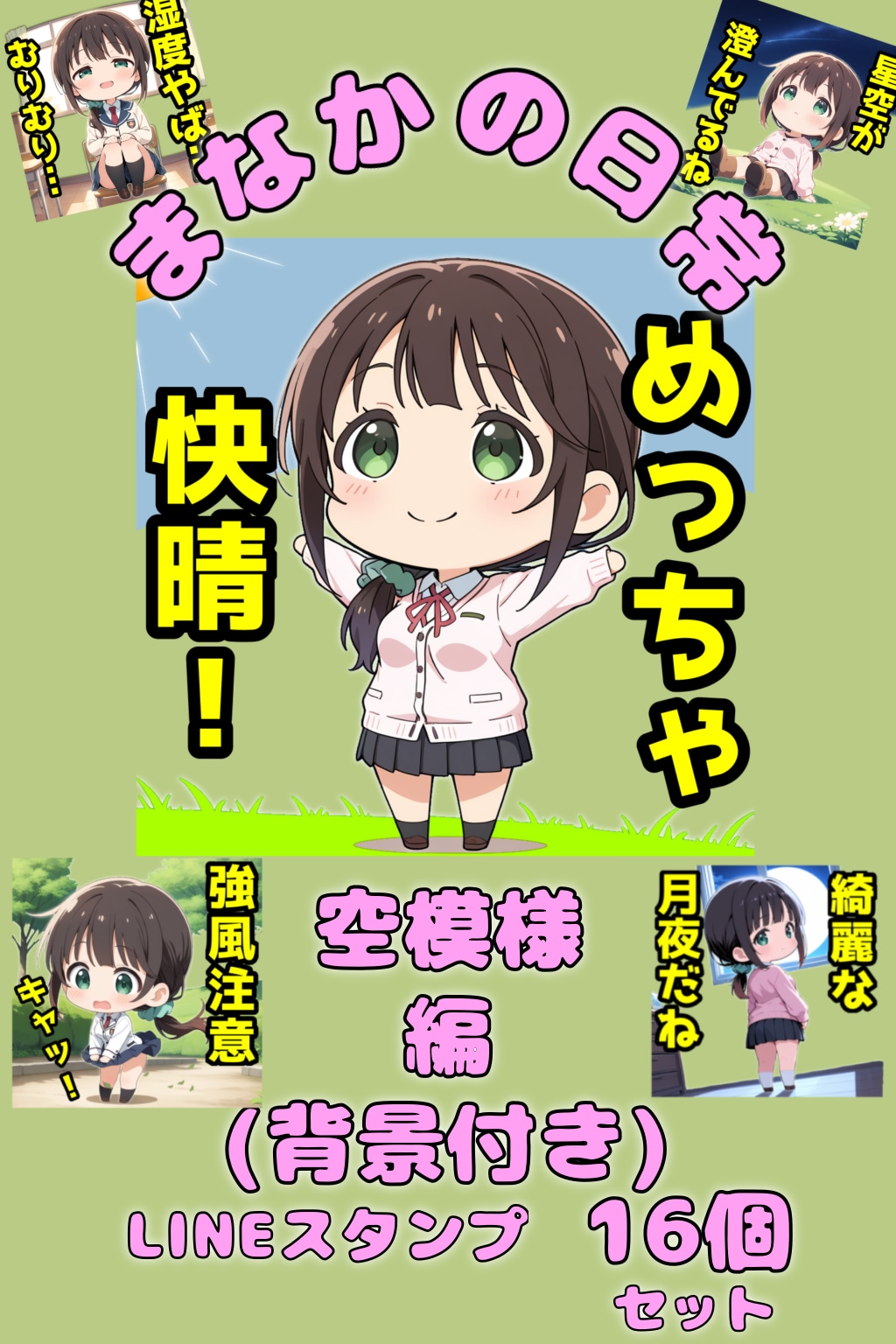 まなかLINEスタンプ