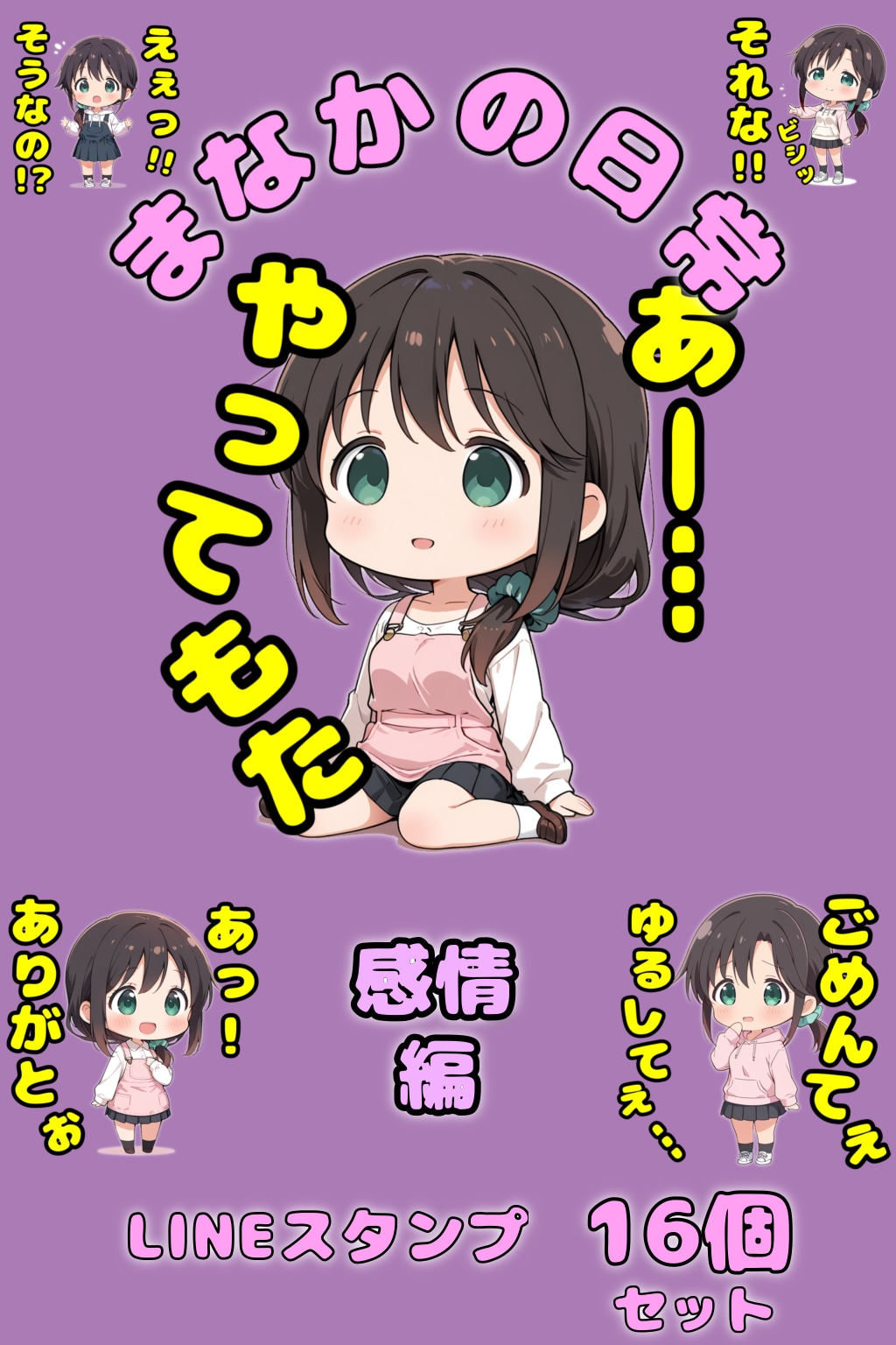まなかLINEスタンプ