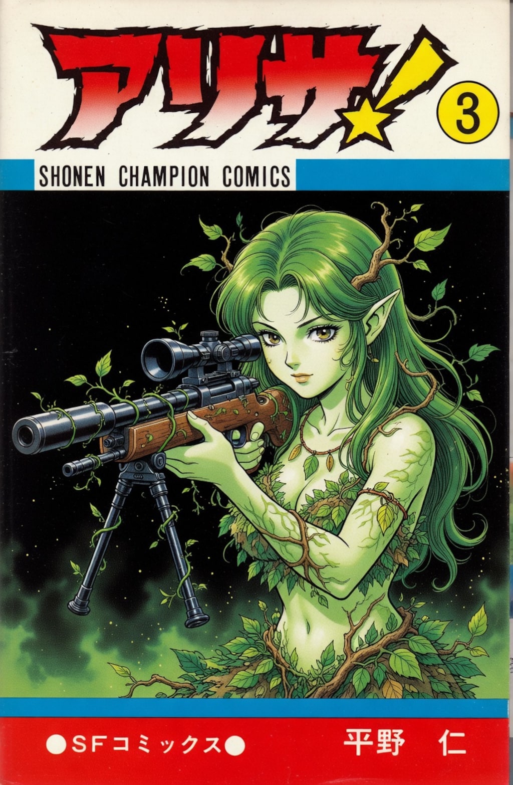 小学○　狙撃入門　さいとうプロ責任編集