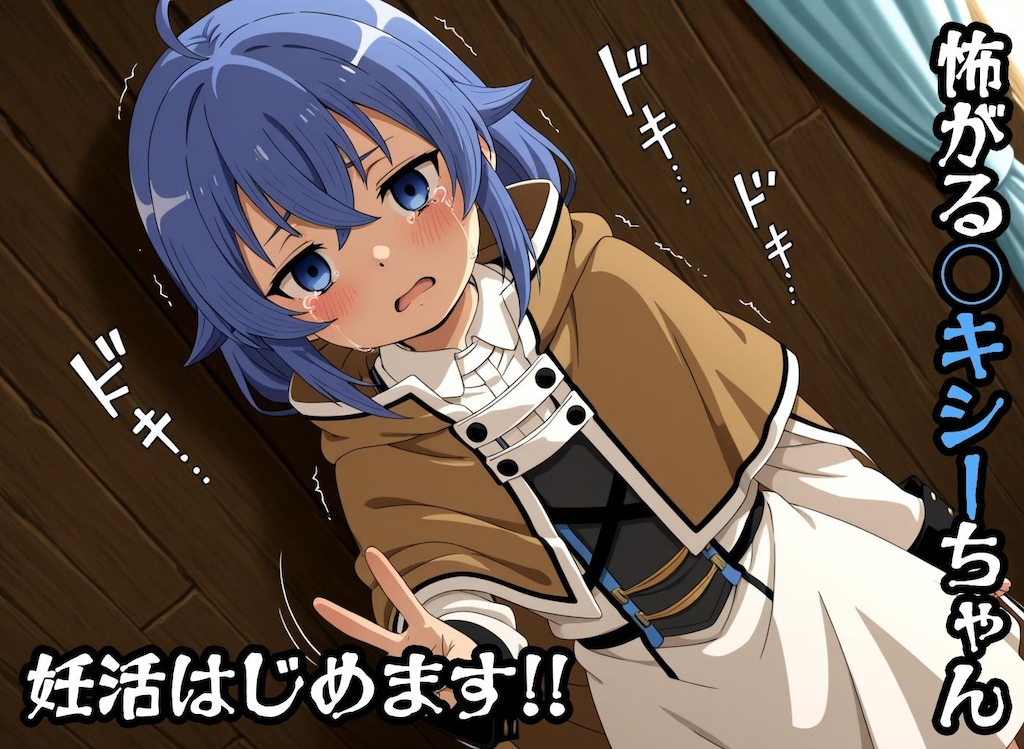 ★つるぺた妊活記録★~無○転生~○キシー編[400枚]