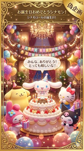 シナモロールの誕生日